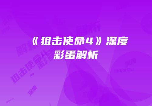 《狙击使命4》深度彩蛋解析