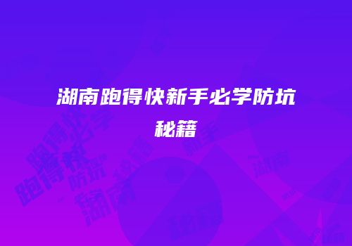 湖南跑得快新手必学防坑秘籍