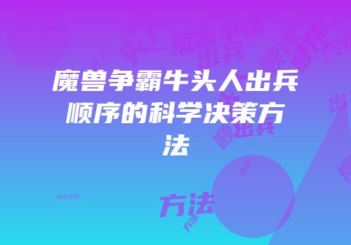 魔兽争霸牛头人出兵顺序的科学决策方法