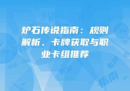 炉石传说指南：规则解析、卡牌获取与职业卡组推荐