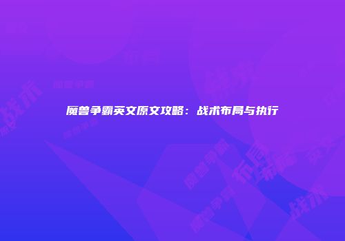 魔兽争霸英文原文攻略：战术布局与执行