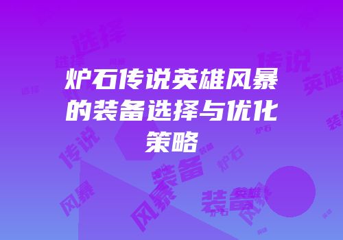 炉石传说英雄风暴的装备选择与优化策略