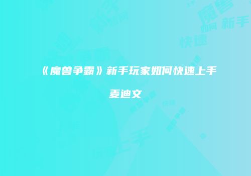 《魔兽争霸》新手玩家如何快速上手麦迪文
