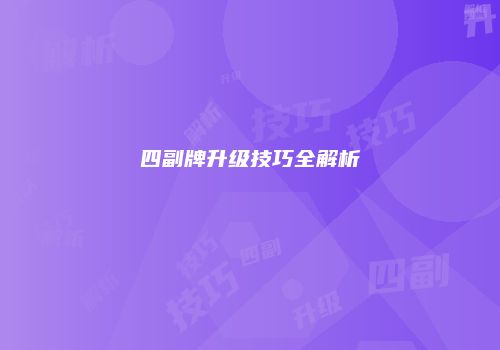 四副牌升级技巧全解析