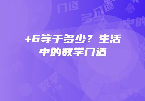 +6等于多少？生活中的数学门道