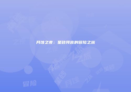 月蚀之夜：星砂预言的冒险之旅