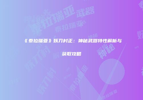 《泰拉瑞亚》妖刀村正：神秘武器特性解析与获取攻略