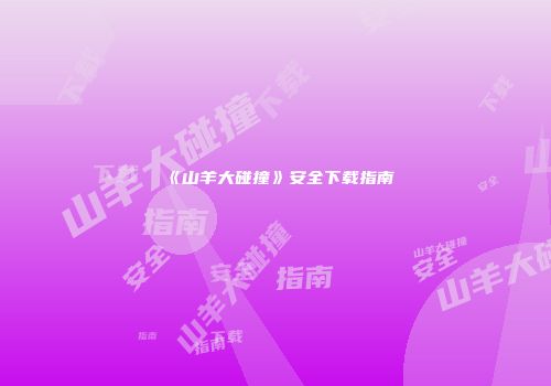《山羊大碰撞》安全下载指南