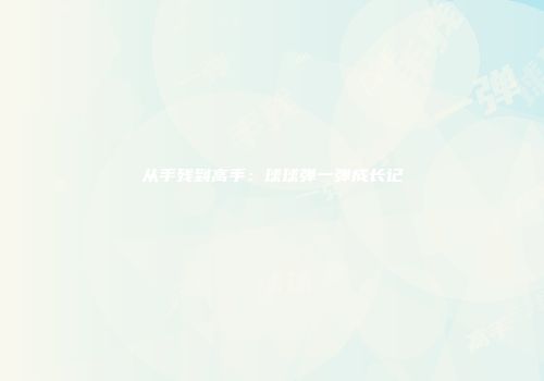 从手残到高手：球球弹一弹成长记