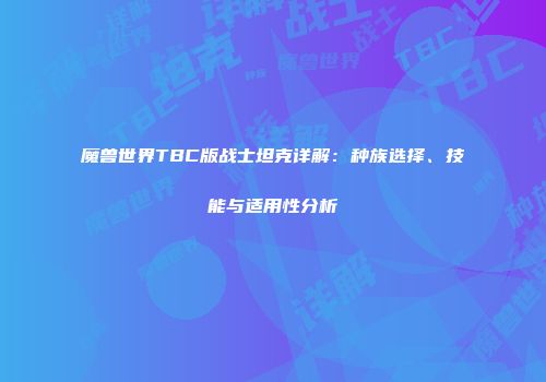 魔兽世界TBC版战士坦克详解：种族选择、技能与适用性分析