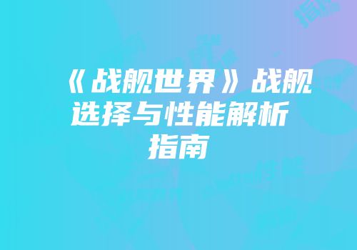 《战舰世界》战舰选择与性能解析指南