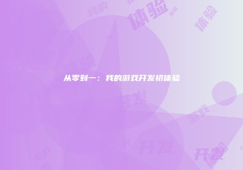 从零到一：我的游戏开发初体验