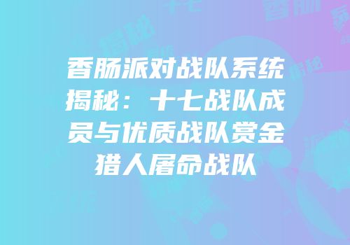 香肠派对战队系统揭秘：十七战队成员与优质战队赏金猎人屠命战队