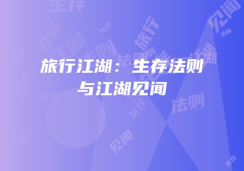 旅行江湖：生存法则与江湖见闻