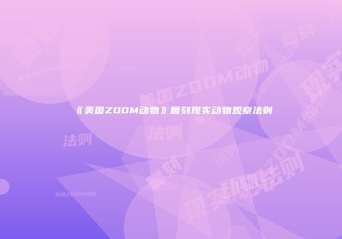 《美国ZOOM动物》复刻现实动物观察法则