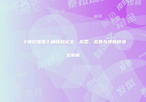 《泰拉瑞亚》角色自定义：发型、发色与皮肤颜色全解析