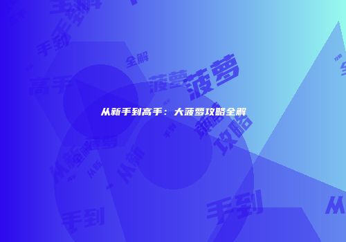从新手到高手：大菠萝攻略全解