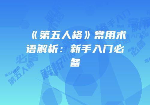 《第五人格》常用术语解析：新手入门必备