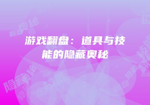 游戏翻盘：道具与技能的隐藏奥秘