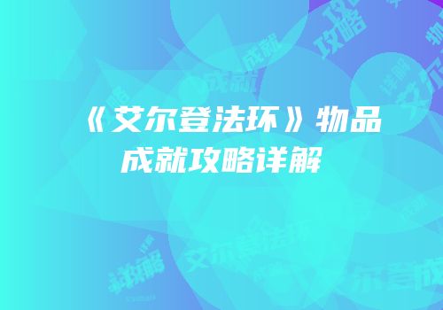 《艾尔登法环》物品成就攻略详解