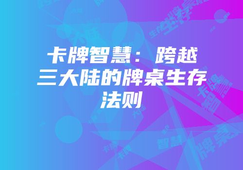 卡牌智慧：跨越三大陆的牌桌生存法则