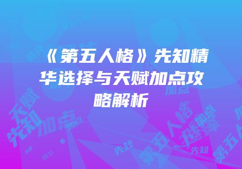 《第五人格》先知精华选择与天赋加点攻略解析