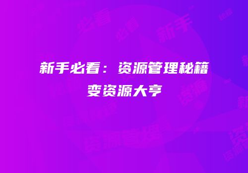 新手必看：资源管理秘籍变资源大亨