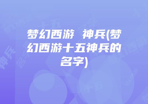 梦幻西游 神兵(梦幻西游十五神兵的名字)
