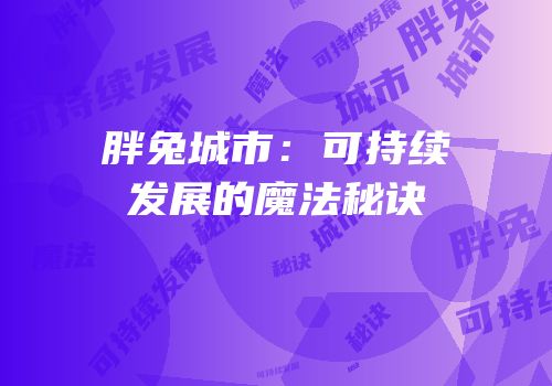 胖兔城市：可持续发展的魔法秘诀
