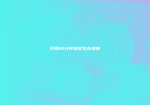 开局10分钟决定生存法则