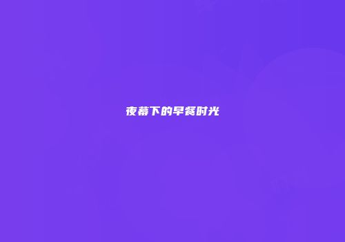 夜幕下的早餐时光