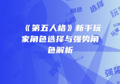 《第五人格》新手玩家角色选择与强势角色解析