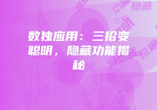 数独应用：三招变聪明，隐藏功能揭秘