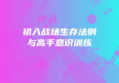 初入战场生存法则与高手意识训练