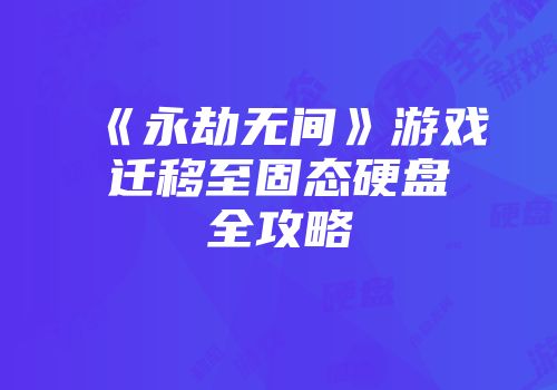 《永劫无间》游戏迁移至固态硬盘全攻略