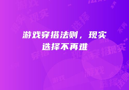 游戏穿搭法则，现实选择不再难