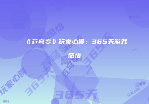 《苍穹变》玩家心得：365天游戏感悟