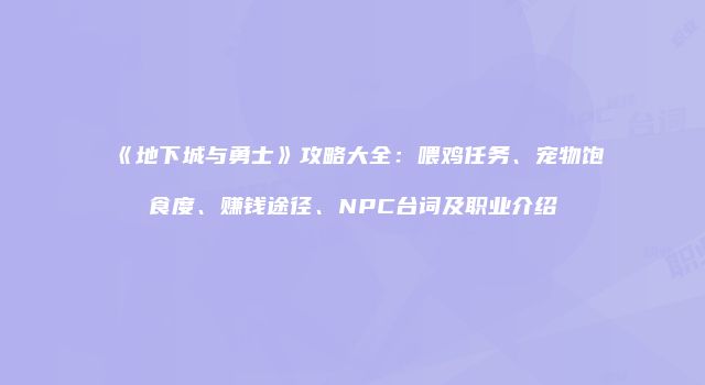 《地下城与勇士》攻略大全：喂鸡任务、宠物饱食度、赚钱途径、NPC台词及职业介绍