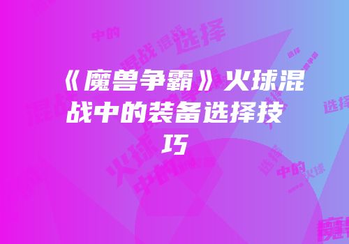 《魔兽争霸》火球混战中的装备选择技巧