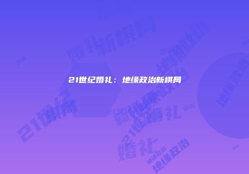 21世纪婚礼：地缘政治新棋局