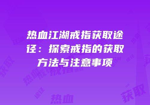 热血江湖戒指获取途径：探索戒指的获取方法与注意事项