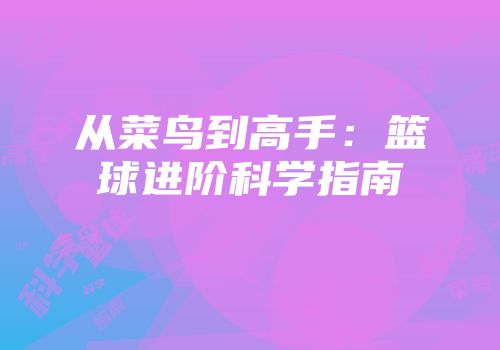 从菜鸟到高手：篮球进阶科学指南