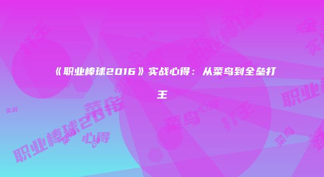 《职业棒球2016》实战心得：从菜鸟到全垒打王