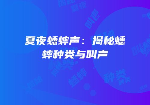 夏夜蟋蟀声：揭秘蟋蟀种类与叫声