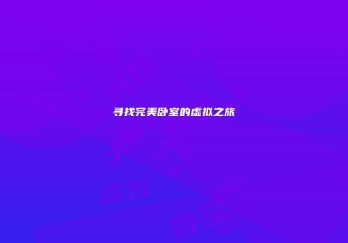寻找完美卧室的虚拟之旅