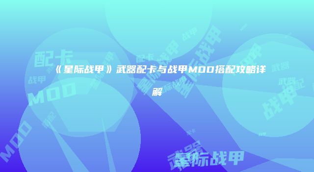 《星际战甲》武器配卡与战甲MOD搭配攻略详解