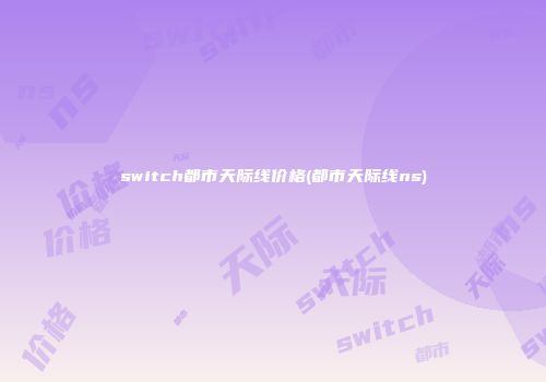 switch都市天际线价格(都市天际线ns)