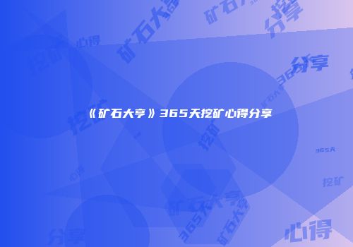 《矿石大亨》365天挖矿心得分享