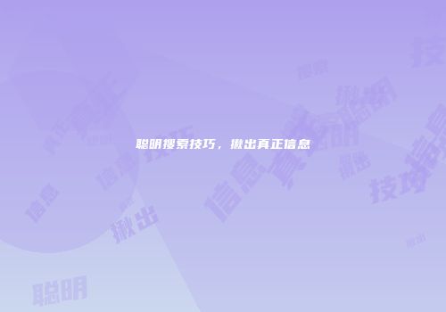 聪明搜索技巧，揪出真正信息