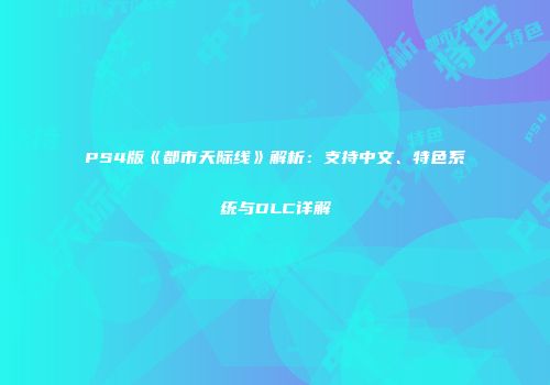 PS4版《都市天际线》解析：支持中文、特色系统与DLC详解